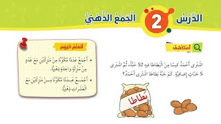 الدرس الثاني الجمع الذهني للصف الأول وحل كتاب التمارين رياضيات المنهاج الأردني الجديد الفصل الثاني