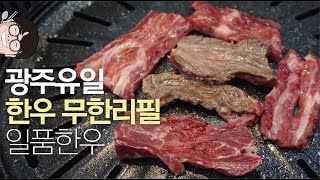 [광주 맛집] 한우 무한리필, 어덯게 먹엉야 진리인지 보여드리겠습니다. 광주맛집 일품한우, 광산구 맛집 신창동맛집 한우 맛집 광주 한우 광주 한우 추천 광주 맛집 추천