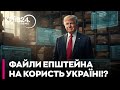 😲 ТРАМП "ВЛИП"! ФАЙЛИ ЕПШТЕЙНА можуть ВРЯТУВАТИ Україну! - Чаленко