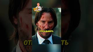 ☠️Джон Уик теперь - экскоммьюникадо #джонуик #киануривз #боевик #триллер Фильм: Джон Уик 2