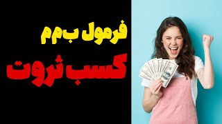 کسب ثروت و افزایش درآمد  با فرمول ب‌م‌م فقط در 3 مرحله |wealth formula