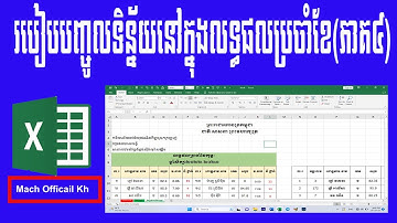 យល់ដឹងពីគន្លឹះការបញ្ចូលទិន្ន័យនៅក្នុងលទ្ធផលប្រចាំខែ(ភាគ៤)Create Table and Fill Information
