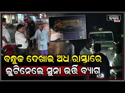 ମୟୂରଭଞ୍ଜରେ ବଡ଼ ଲୁଟ୍! ବନ୍ଧୁକ ମୁନରେ ଲକ୍ଷାଧିକ ଟଙ୍କାର ସୁନା ଗହଣା ଲୁଟ୍ ଅଭିଯୋଗ