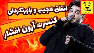 ??اتفاقی عجیب و باورنکردنی در کنسرت ارون افشار