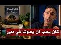 لغز الرحيل المفاجئ في دبي هل دفع الدكتور ضياء العوضي ثمن نظام الطيبات مؤامرة نسف المنظومة