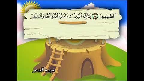 سوره الحشر من الايه 16 إلى 21