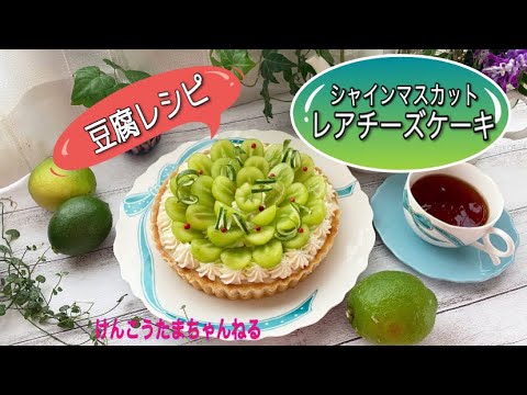 お豆腐で作る‼️ヘルシー低糖質マスカットレアチーズケーキレシピ💚ギ