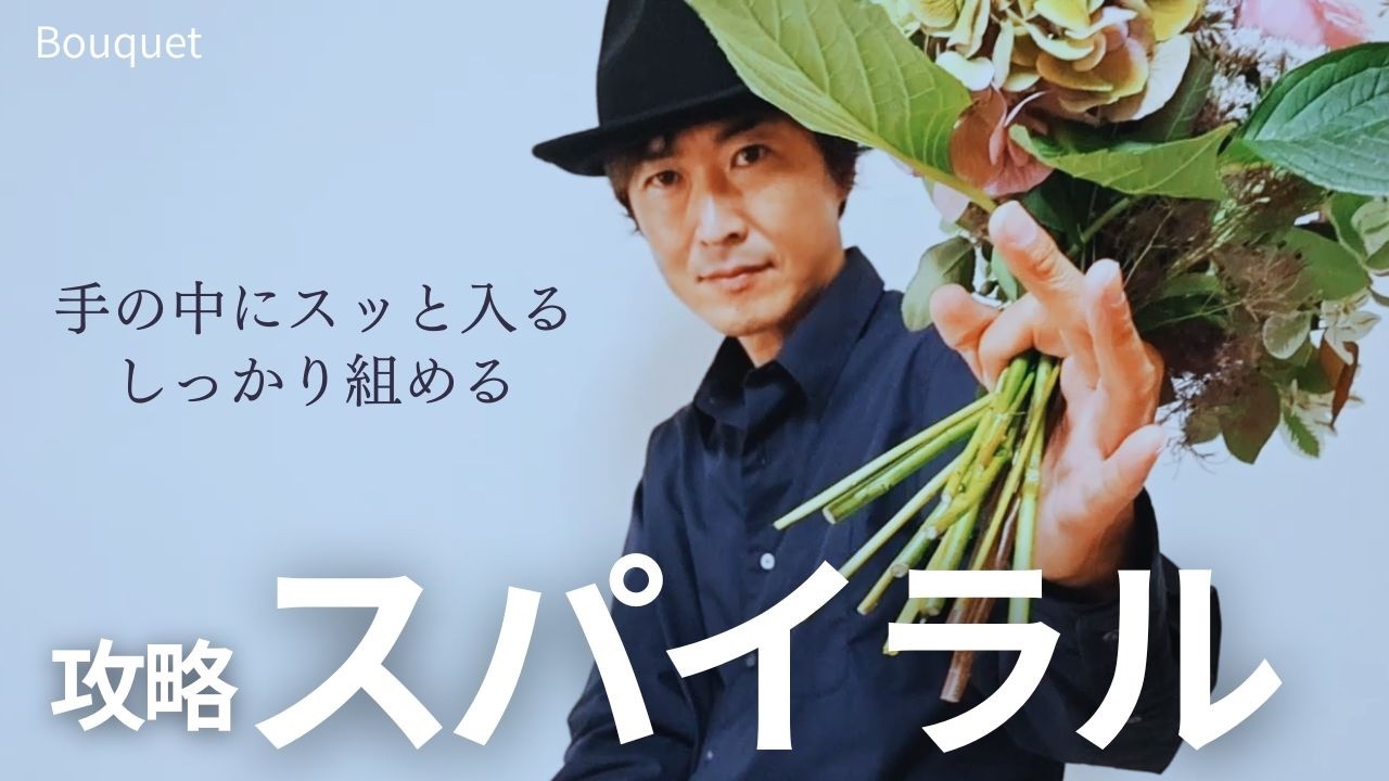 【花束の組み方】3つのポイントで苦手克服！［スパイラル基礎編］