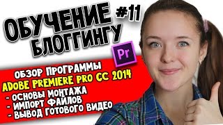 ОБЗОР ADOBE PREMIERE PRO CC 2014: основы монтажа, панели, импорт файлов и вывод фильма ОБЗОР ADOBE PREMIERE PRO CC 2014: основы монтажа, панели, импорт файлов и вывод фильма