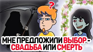 Мне предложили ВЫБОР - СВАДЬБА или СМЕРТЬ