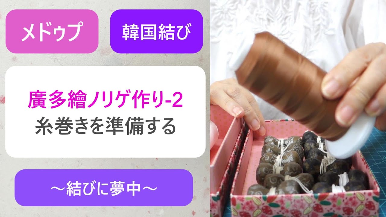 [韓国結び メドゥプ ] ノリゲ作り①-2 / 組みひもをするための糸の準備 / 전통매듭 / 韓国伝統工芸 / 노리개 / - YouTube