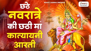 नवरात्री का छठा दिन - मां कात्यायनी की आरती Katyayani Mata Aarti | Navratri 6th Day | Mata Ki Aarti