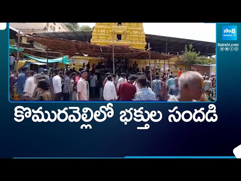 కొమురవెల్లి లో భక్తుల సందడి | Huge Devotees Doing Special Worship at Komuravelli Mallanna Temple - SAKSHITV