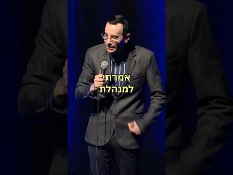 סטנדאפ - רוצה ברכה