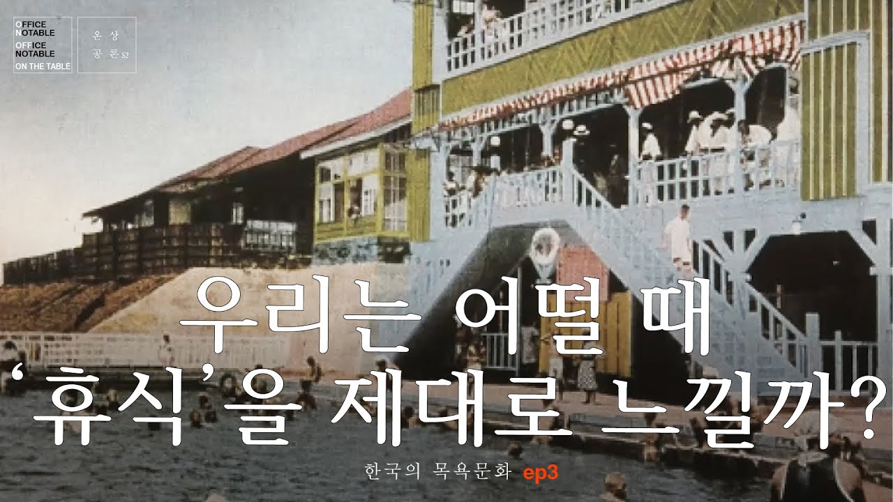 [#온상공론s2] 한국의 목욕문화 뇨커편2, 목욕탕 라떼는 말이야 / 우리는 어떨 때 휴식을 제대로 느낄까?