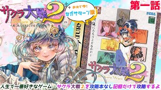 #サクラ大戦2 #実機実況 #第一話 #ゲーム実況 #vtuber #ゲーム実況 #セガサターン #sega #六鼠スミレ #女性実況
