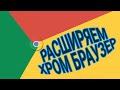 Полезные расширения для Google Chrome 16+