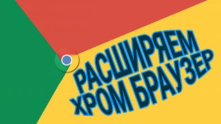 Полезные расширения для Google Chrome 16+