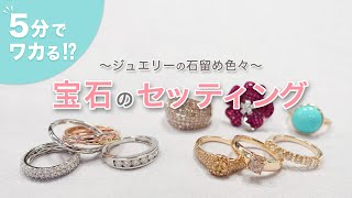 【5分解説！】ジュエリーの石留め、何種類知ってる？宝石の色々なセッティングについてご紹介♪