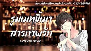 รูมเมทขี้เมาสารภาพรักกับคุณ | ASMR Roleplay [M4A] [หนุ่มขี้เมา] [Spicy]