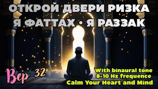 Я Фаттах, Я Раззак, Я Ваххаб — Зикр для Ризка и Спокойствия - 8–10 Гц | 📖32
