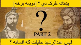 پښتون تاريخ | دويمه برخه | Pashtun Afghan history