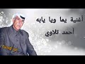 أحمد تلاوي يما و يابه حفلات سراقب دبكات أغاني شعبية