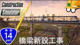 卍山建設、ついに橋を建てる【Construction Simulator 2】Part14 screenshot 1