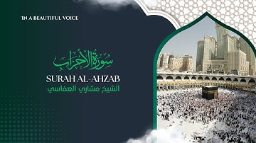 Surah Al-Ahzab سورة الأحزاب بدون إعلانات بصوت الشيخ مشاري العفاسي - Мишари Рашид Сура Аль-Ахзаб