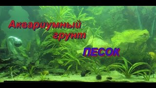 Аквариумный грунт. Песок Аквариумный грунт. Песок