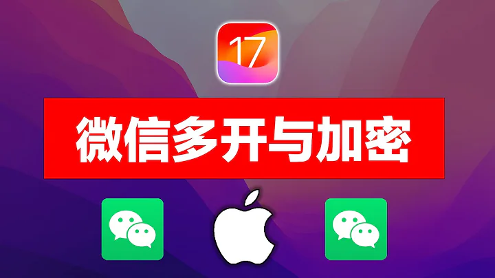 iOS17微信雙開分身教程，免費蘋果應用側載 - 天天要聞
