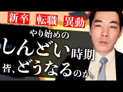 初めにやってくるしんどい時期。【仕事・営業・転職・異動】