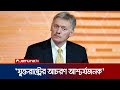 ‘আইসিসিকে যুক্তরাষ্ট্রের নিষেধাজ্ঞার মনোভাব আশ্চর্যজনক’ | Kremlin Mocks | US Sanction | Jamuna TV