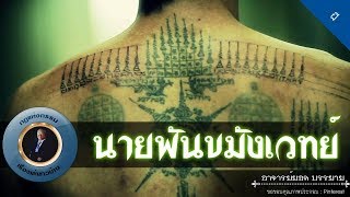 อาจารย์ยอด : นายพันขมังเวทย์ [ลึกลับ] new