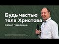 Сергей Поварницин: Будь частью тела Христова (2 июля 2022)