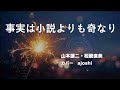 事実は小説よりも奇なり 山本譲二・松居直美 カバー ajoshi