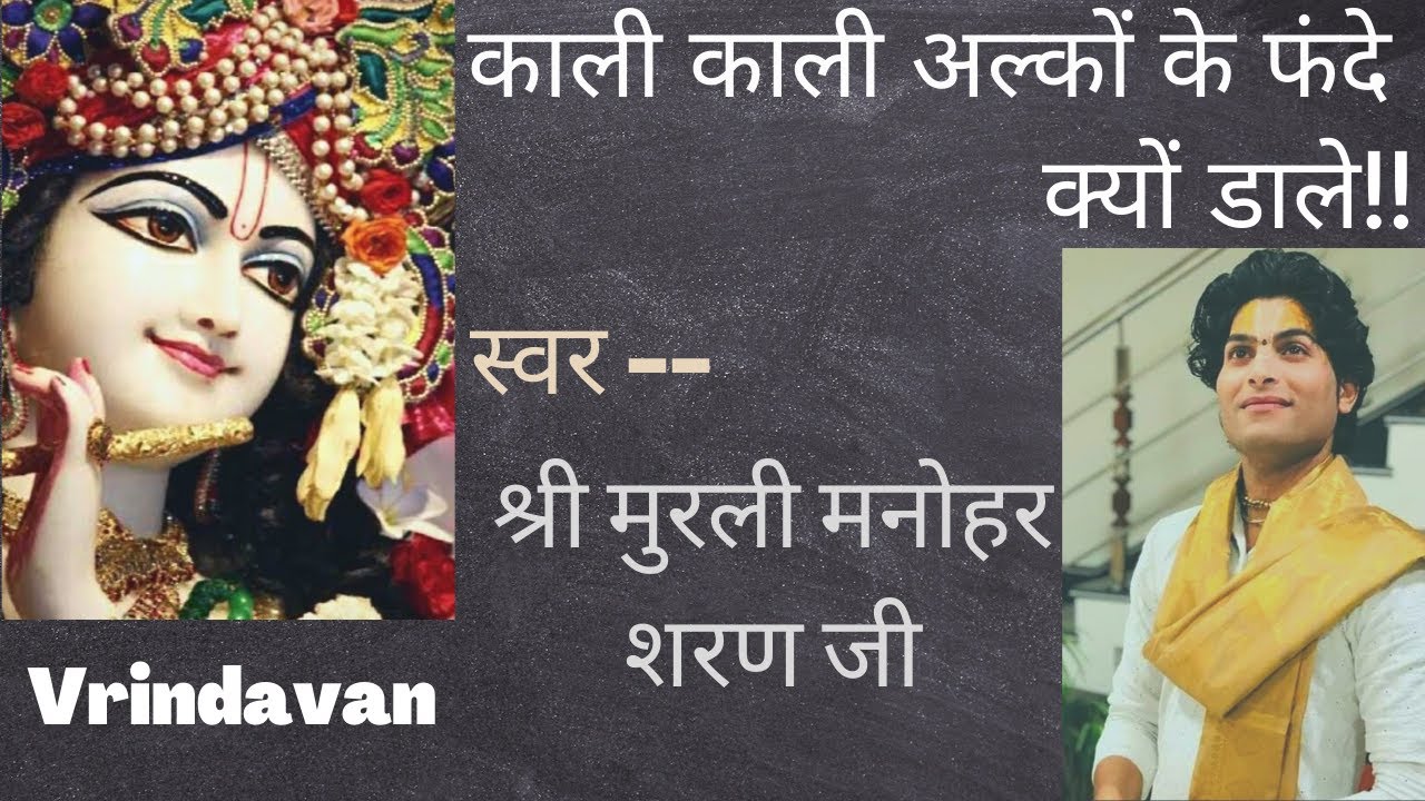 काली काली अलकों के फंदे क्यों डाले~ श्री मुरली मनोहर शरण जी।