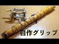 自作ロッド バンブーグリップの作り方、漆塗り|Bamboo Bass Rod Making|自作ルアーロッド バンブーグリップ作成|バンブーロッドの作り方|自作竹竿の作り方|自作釣竿|