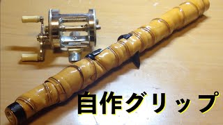 自作ロッド バンブーグリップの作り方、漆塗り|Bamboo Bass Rod Making|自作ルアーロッド バンブーグリップ作成|バンブーロッドの作り方|自作竹竿の作り方|自作釣竿|