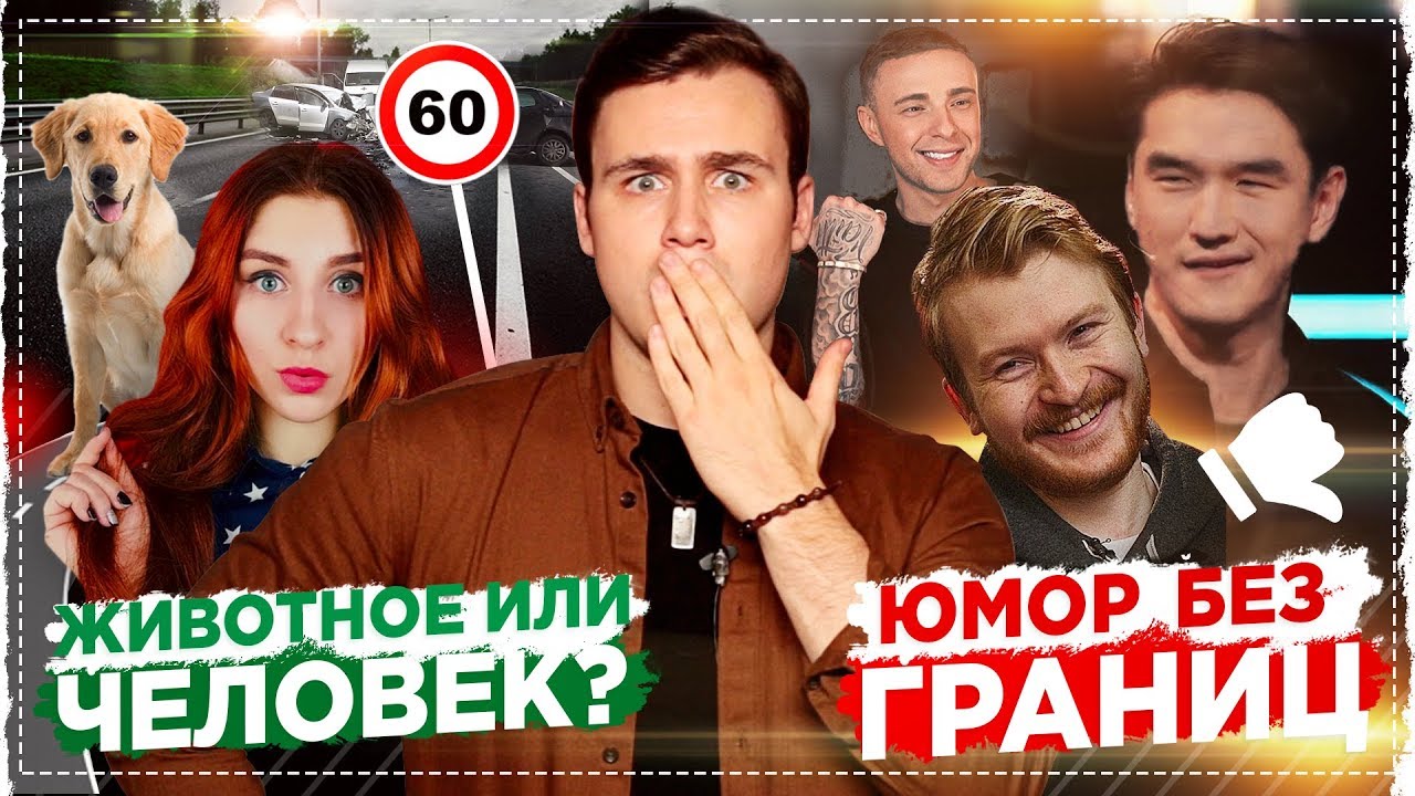 ПОПЕРЕЧНЫЙ ПРОТИВ КРИДА: ЮМОР ИЛИ ОСКОРБЛЕНИЯ? / ЛЮБАРСКАЯ ПРО ЖИВОТНЫХ: ЛЮДИ ПРОТИВ