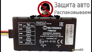 Распаковка автомобильного GPS трекера Teltonika FMB920 GoTrack.com.ua