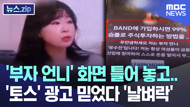 '부자 언니' 화면 틀어 놓고.. '토스' 광고 믿었다 '날벼락' [뉴스.zip/MBC뉴스]