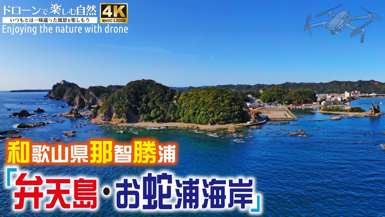 ドローンで楽しむ自然／和歌山県那智勝浦「弁天島・お蛇浦海岸」（Enjoying the nature with drone）