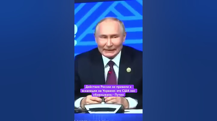Действия России не привели к эскалации на Украине; это США нас обманывали,- Путин #новости #россия