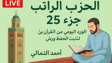 الحزب الراتب جزء25 اليه يرد علم الساعة فصلت تلاوة سريعة لتثبيت الحفظ الورد اليومي ورش#المصحف