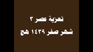 09_تعزية عصر 3 صفر 1439هج