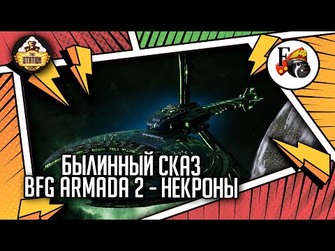 Battlefleet Gothic  Armada 2 | Былинный Сказ | Necrons | Warhammer 40k