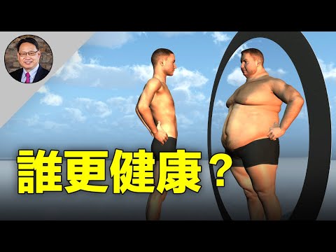 偷肥(TOFI)比明胖更危险? 胖瘦和健康的关系到底在哪裡?