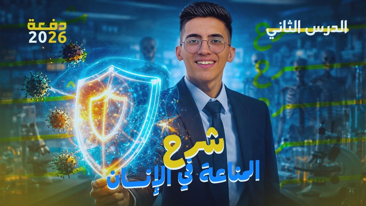 الدرس الثاني | المناعة في الإنسان 2026 | مستر إسحق ذكري