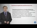 Стратегия национальной безопасности. Политика гос-ва в области инф-ой безопасности.